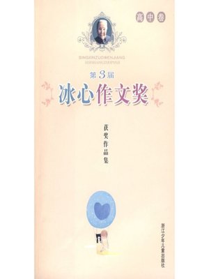 cover image of 第3届冰心作文奖获奖作品集（高中卷）（The Three Bing Xin composition Awards: Senior high school roll）